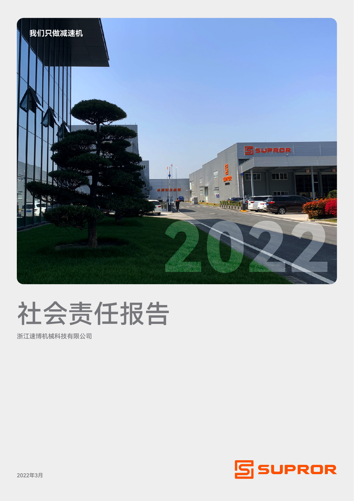 速博雷尔_2022年社会责任报告-20220927_画板 1.jpg