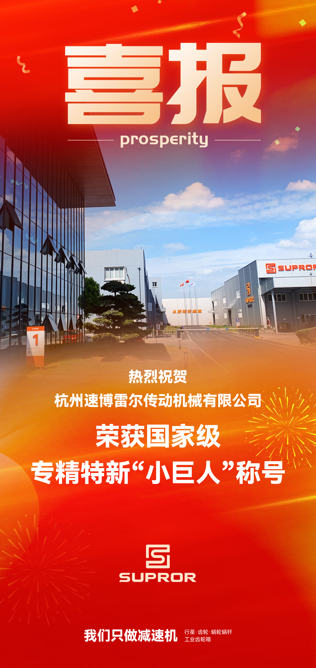 速博雷尔专精特新小巨人称号喜报-202409.jpg